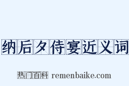 纳后夕侍宴近义词是什么意思的图片